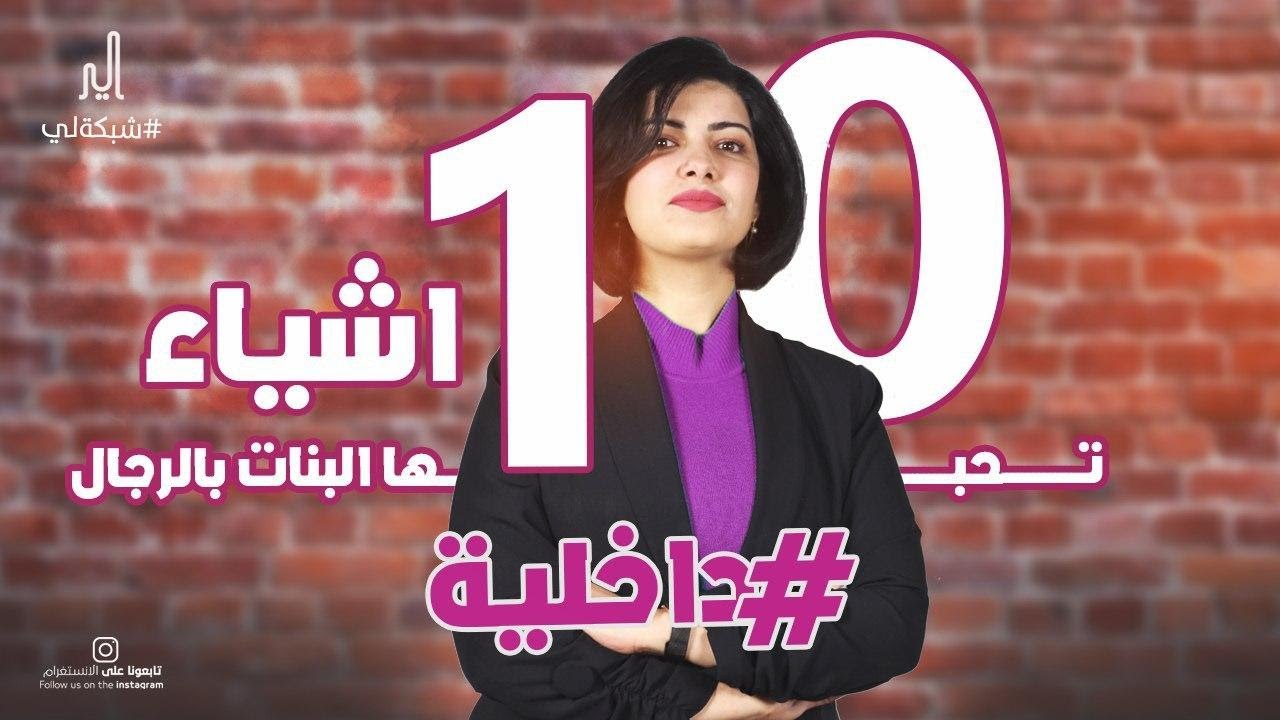 10 اشياء تحبها البنات بالرجال - برنامج داخلية