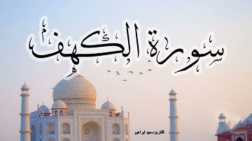 سورة الكهف مع الاذان تلاوة مميزة وهادئة  وخاشعة