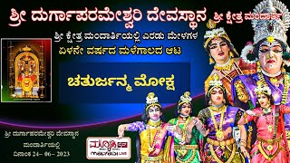 ಚತುರ್ಜನ್ಮ | ಶ್ರೀ ದುರ್ಗಾಪರಮೇಶ್ವರಿ ದಶಾವತಾರ ಯಕ್ಷಗಾನ ಮಂಡಳಿ  ಮಂದಾರ್ತಿ