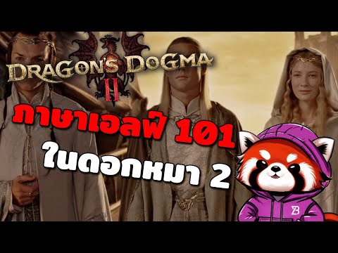 เรียนภาษาเอลฟ์ 101 ใน Dragons Dogma 2