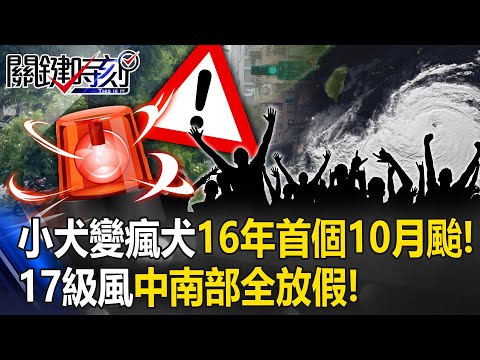 「小犬變瘋犬」16年首個10月颱！ 厚實暴風圈咬住台灣…備戰17級風中南部全放假！【關鍵時刻】20231004-4 劉寶傑 黃世聰 鄭哲聖 姚惠珍 黃暐瀚 賈凡