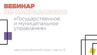 Вебинар по направлению «Государственное и муниципальное управление», часть 5