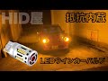 LEDウインカー HID屋 抵抗内蔵 ハイフラ防止 T20 S25