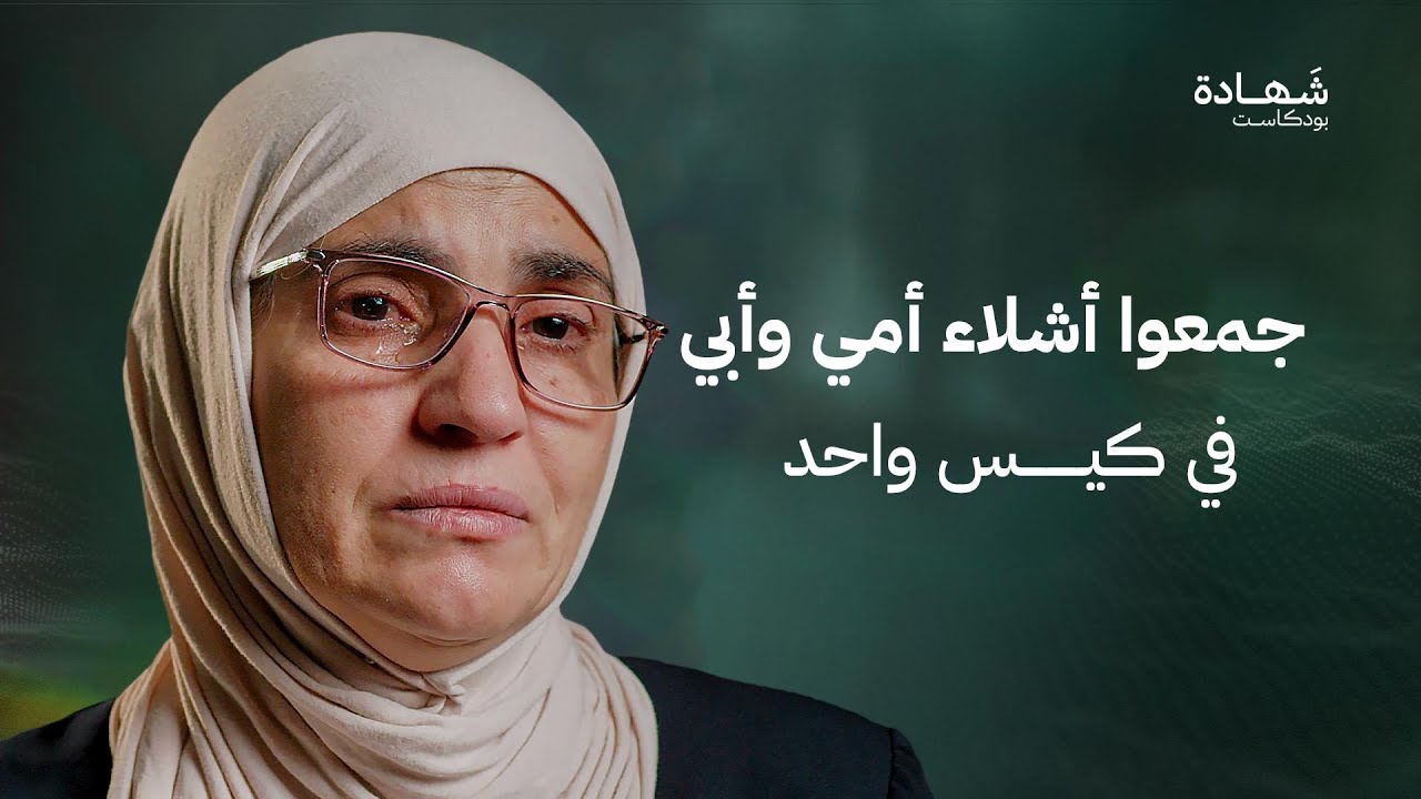 دفنوا حفيدتي في حضن والدها في قبر واحد.. ويد ابنتي أنقذت حياتي من تحت الركام | شهادة بودكاست