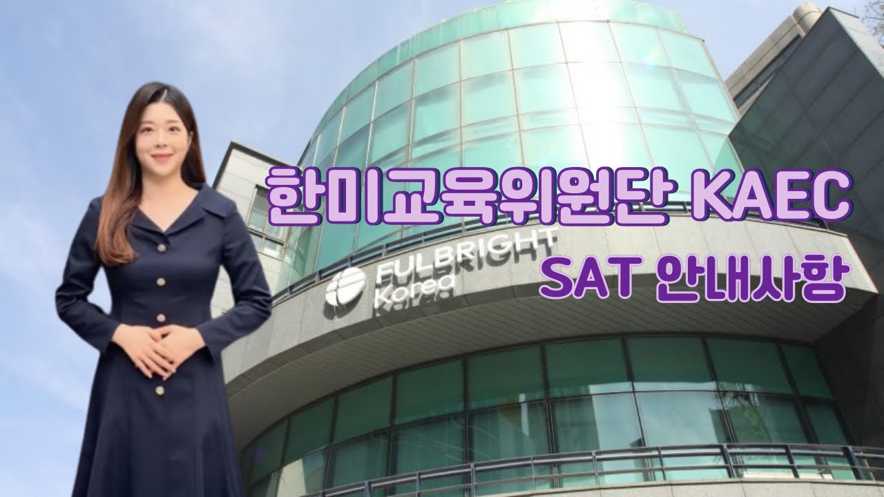 [한미교육위원단] SAT 시험 준비물부터 시험 진행까지 | SAT 시험안내사항 - YouTube