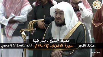 فضيلة الشيخ د بندر بليلة سورة الأعراف [٢٦-٣٩] ٨ ذو القعدة ١٤٤٤ هجري مكة المكرمة