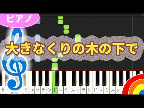 童謡ピアノ 【大きなくりの木の下で】 簡単 ピアノ ♪ゆうPianoチャンネル