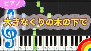 【童謡】ピアノ初心者でも簡単に弾ける！シンプルなコードの童謡を紹介