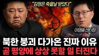 &quot;김정은 죽을날 받았다&quot; 김정은 사망설 후계자 결정됐다. 앞으로 북한 상상 못할 일 터진다. (이영종 센터장 / 전체통합)