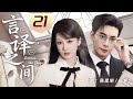 Multi Sub Between The Lines EP21 Her Ex Is Now Her Biggest Client Revenge Or Second Chance