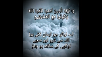 سورة التوبه 119