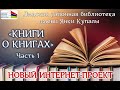 Лидская районная библиотека имени Янки Купалы представляет интернет-проект "Книги о книгах": ЧАСТЬ 1