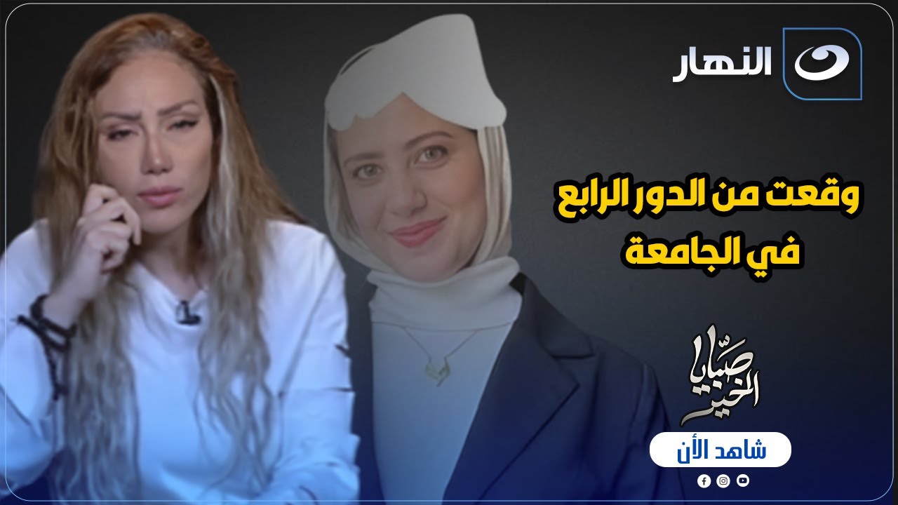 وقعت من الدور الرابع في الجامعة .. الصحفي محمد أبو عقيل يكشف ماذا حدث للطالبة روان