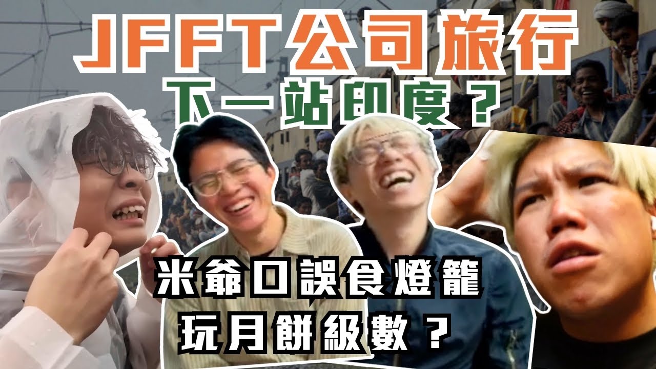 [JFFLIVE精華]  JFFT公司旅行計劃 下一站印度？｜米爺口誤食燈籠玩月餅級數？@JFFLiveChannel @JFFTHK​