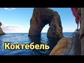 Арка золотых ворот. Коктебель.