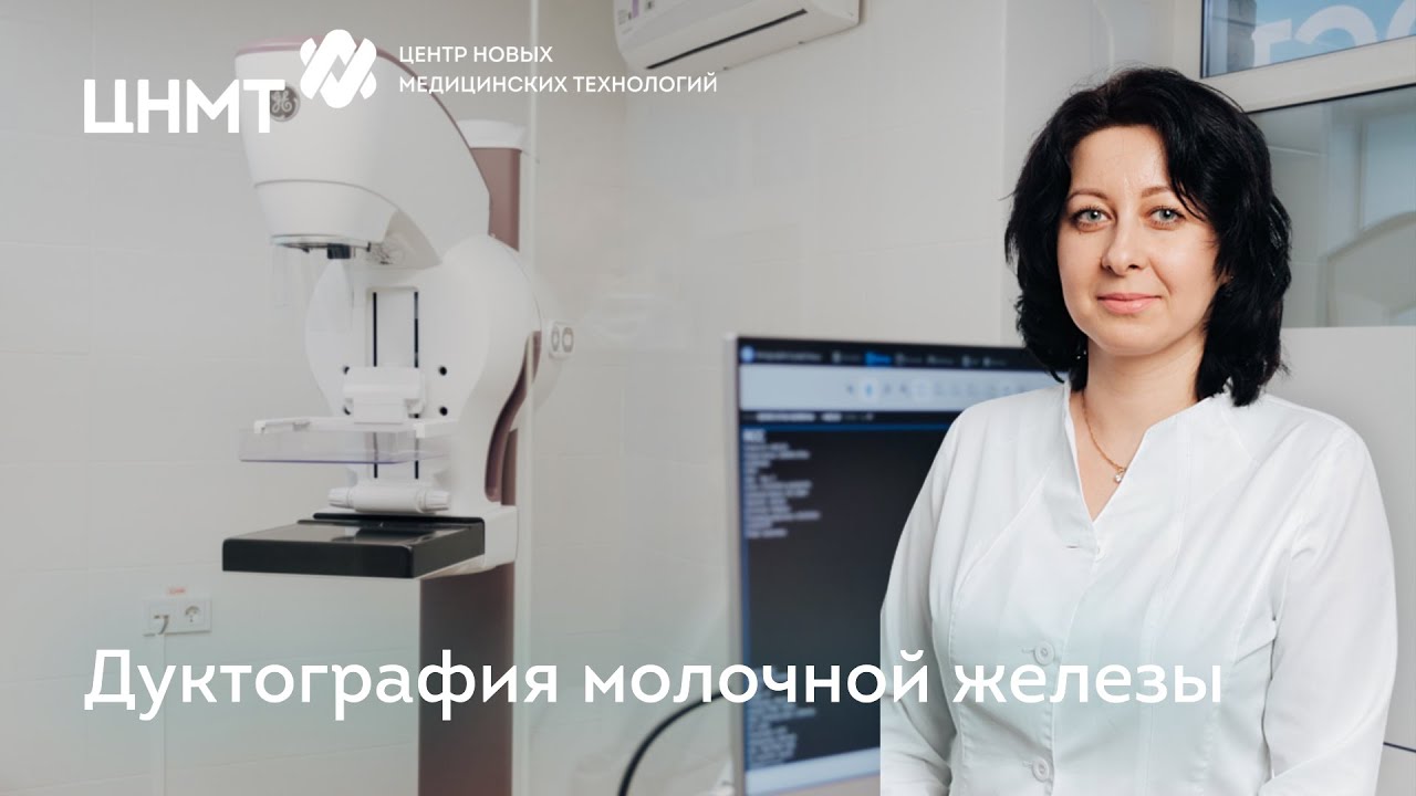 Дуктография молочной железы