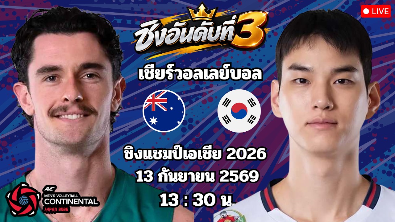 🔴เชียร์วอลเลย์บอล : ออสเตรเลีย 2 - 3 เกาหลีใต้ : ชิงแชมป์เอเชีย 2026 ชิงอันดับ 3