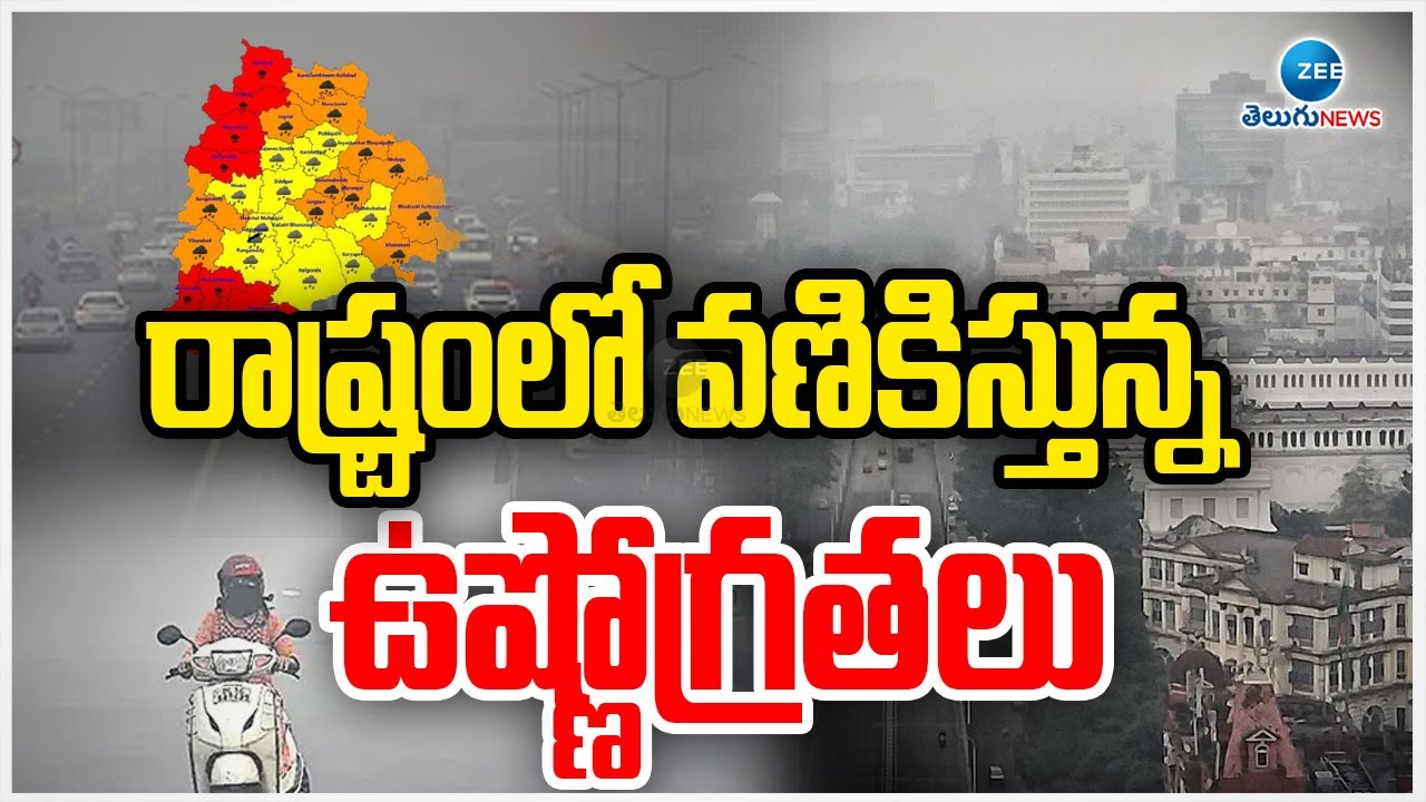 Temperature Levels Drops in Telugu States | రాష్ట్రంలో వణికిస్తున్న ఉష్ణోగ్రతలు | ZEE Telugu News