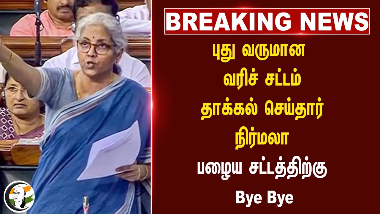 #BREAKING: புது வருமான வரிச் சட்டம் தாக்கல் செய்தார் Nirmala.. பழைய சட்டத்திற்கு Bye Bye | Budget