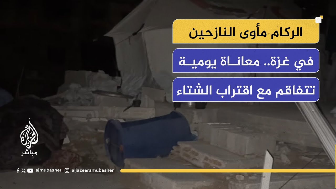 عائلة "أبو ريالة" تتمسك رغم المعاناة والألم بأنقاض منزلها الذي دمره الاحتلال
