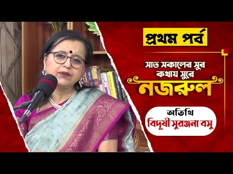 Saat Sokaler Sur Kothay Sure Nazrul  Vidushi Suranjana Bose  Part 1  Bashori  Sanjukta