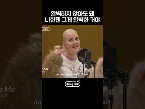 자존감 지킴이 <strong>Anne</strong>-<strong>Marie</strong> 노래 #shorts