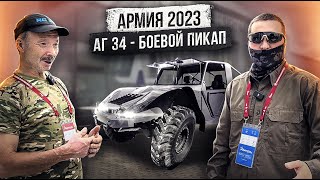 Армия 2023. Новый Боевой Пикап Аг-34 От Создателя Вездехода Шерп