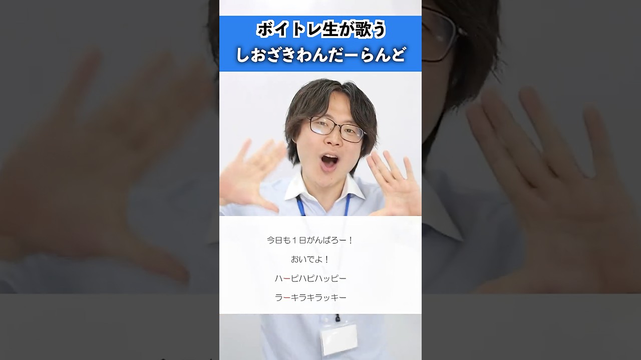【ボイトレ生が歌う】しおざきわんだーらんど / M!LK(塩﨑太智)【シアーミュージック吉祥寺校 ぜっつー】#shorts