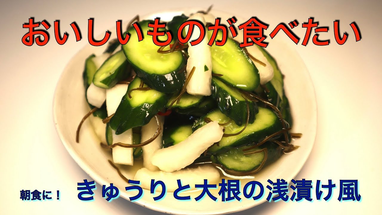 超簡単 大根ときゅうりの浅漬け風 Youtube