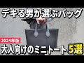 【2024年版】どう選ぶのが正解?大人向けのミニトートおすすめ5選