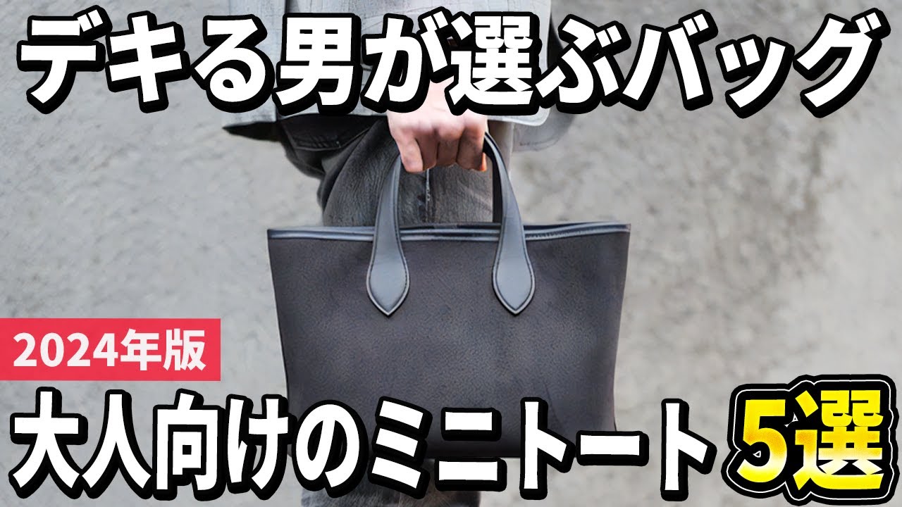 2024 Edition] How to Choose the Right One? 5 Recommended Mini Tote