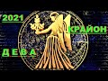 ✔ *АрхиСРОЧНО* «гороскоп от Крайона ~ ДЕВА 2021г !»