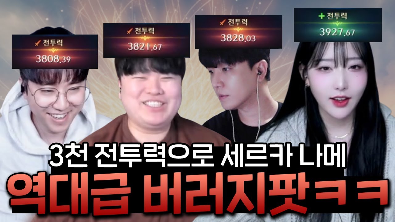 ⚡매운맛 주의⚡ 세르카 나메 역대급 버러지팟! [로스트아크]