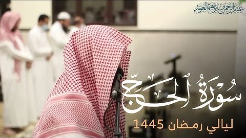 ﴿وَأَذِّن فِي النّاسِ بِالحَجِّ يَأتوكَ رِجالًا﴾ تلاوة بديعة من سورة الحج ليلة 25 رمضان 1445هـ