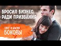 Женился на лидере, родил в 20 лет, обменял бизнес на призвание | Олег и Мария Боковы