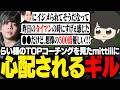 【 League The k4sen 】ギルへのらい様のコーチングを見て、心配になるmittiii【 ギルくん / League of Legends 】