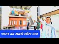 पिताजी पर थी मात्र 15 बीघे आज हैं 75 बीघे, 60 लाख लगाकर बनाया गाव का सबसे महंगा घर