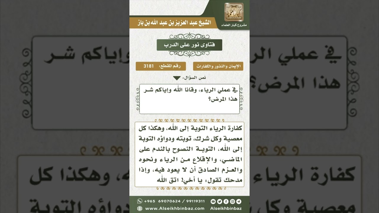 3181 - كفارة الرياء والرد على المداحين - نور على الدرب