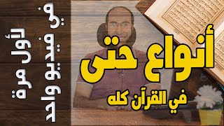 أنواع حتى (5) - جميع مواضع وأنواع حتى في القرآن الكريم كله بطريقة رائعة لأول مرة في فيديو واحد