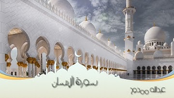 سورة الإنسان / عبدالله ممدوح