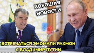 СРОЧНО! Э. РАХМОН С ПУТИН О ПРОБЛЕМАХ В ТРУДОВОЙ МИГРАЦИИ 🇹🇯🤝