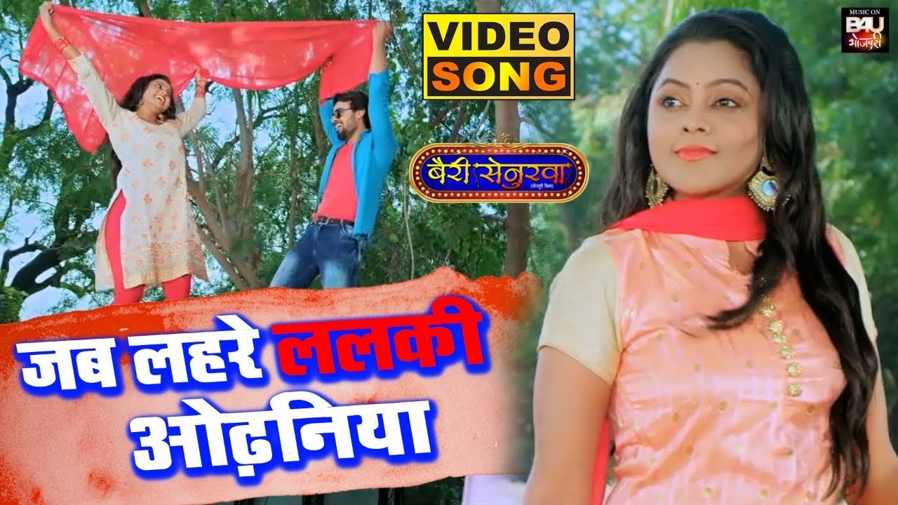 जब लहरें ललकी ओढ़निया I BHOJPURI Full Video Song 2021 | BAIREE SENURWA | 