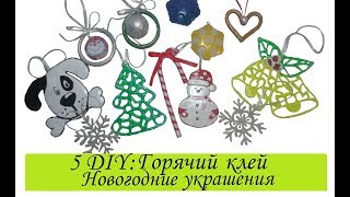 ❆5 DIY ГОРЯЧИЙ КЛЕЙ ❆Украшения НА ЁЛКУ❆СОБАКА из термоклея❆Decorating a Christmas tree with hot glue