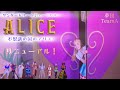 夢団 TeamA&hearts;️不思議の国のアリス 新ver.をご紹介!