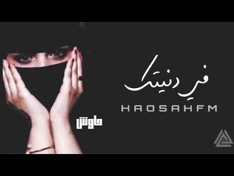 أغاني خليجي في دنيتك غصباً عن الكل - بطيء