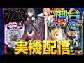 【実機配信】P防振りとSAO2台でコンプリートを目指して！！！2/1 ほぼ毎日配信