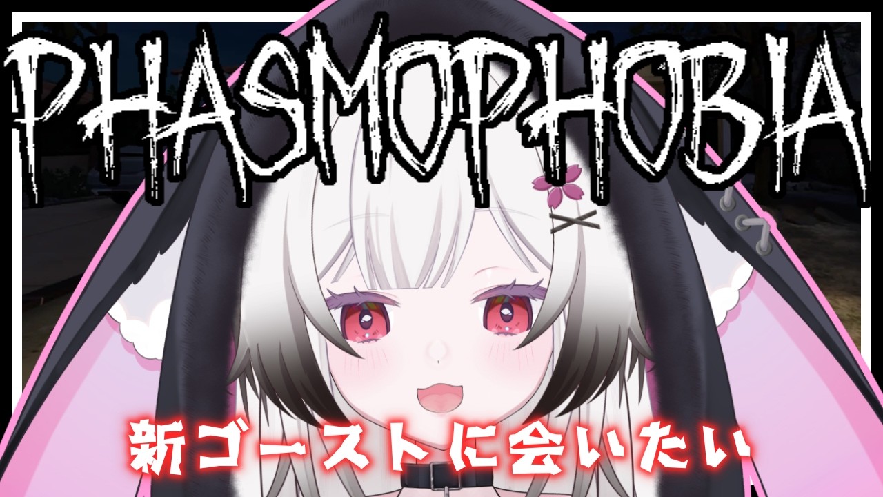 【#phasmophobia 】 アプデ来たし少しやっていいすかね！！！！　#初見歓迎 #vtuber 【夜桜ゆき/新人Vtuber】