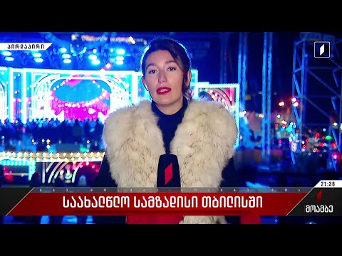 დედაქალაქი მთავარი საახალწლო ღონისძიებისთვის ემზადება