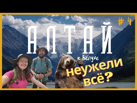 ТАКОЙ ПОХОД ПО АЛТАЮ МЫ ЗАПОМНИМ НАДОЛГО! ИТОГИ