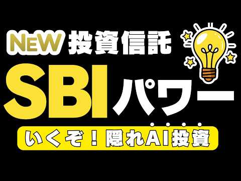 【FANG+の相棒】新登場 SBIパワー（SBI エネルギー・電力株式ファンド）SBI証券で守りのAI投資信託登場！